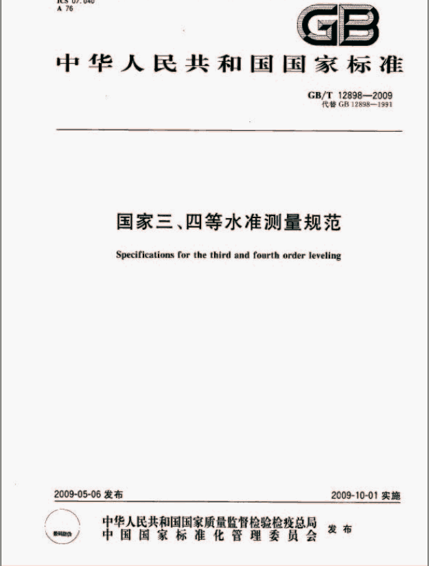 國家三、四等水準測量規范封面