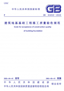 《建筑地基基礎(chǔ)工程施工質(zhì)量驗收規(guī)范》下載