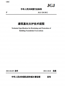 《建筑基坑支護技術(shù)規(guī)程》下載