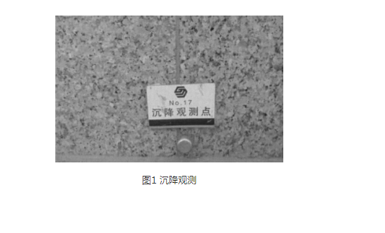 建筑物沉降觀測點